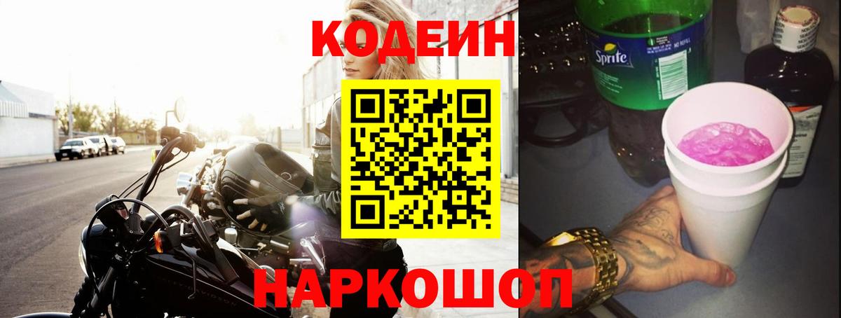 Кодеиновый сироп Lean Purple Drank  Вход с VPN  Джанкой  Codein напиток Lean (лин) 